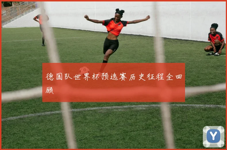 德国队世界杯预选赛历史征程全回顾