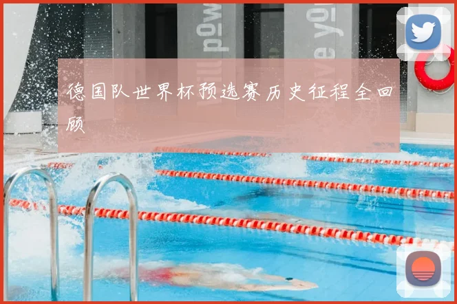 德国队世界杯预选赛历史征程全回顾