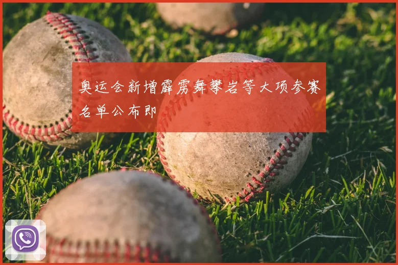 奥运会新增霹雳舞攀岩等大项参赛名单公布即