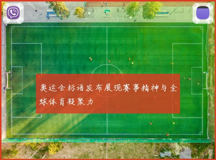 奥运会标语发布展现赛事精神与全球体育凝聚力