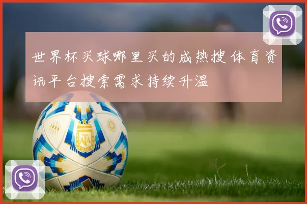 世界杯买球哪里买的成热搜 体育资讯平台搜索需求持续升温