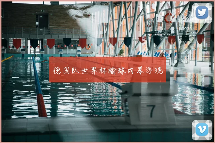德国队世界杯输球内幕浮现