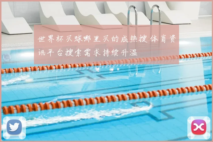 世界杯买球哪里买的成热搜 体育资讯平台搜索需求持续升温