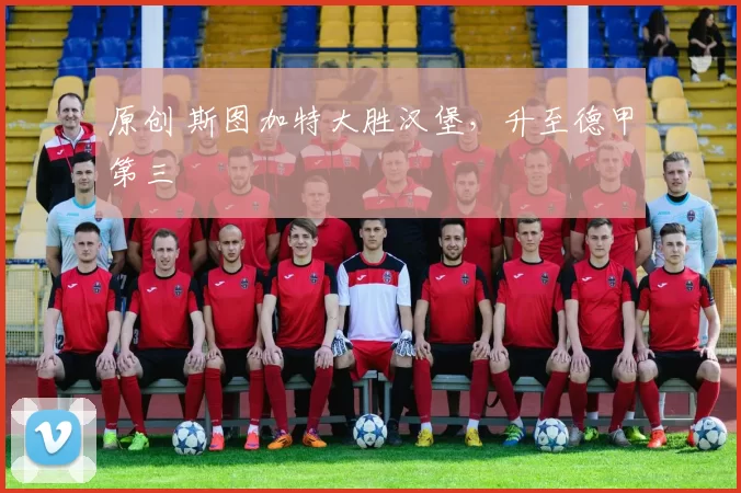原创 斯图加特大胜汉堡,升至德甲第三