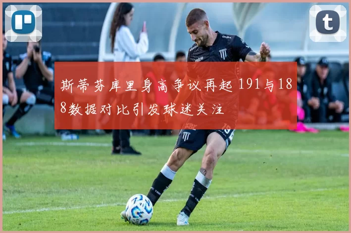 斯蒂芬库里身高争议再起 191与188数据对比引发球迷关注