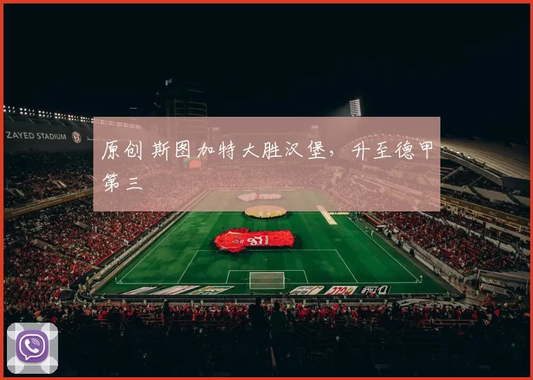 原创 斯图加特大胜汉堡,升至德甲第三