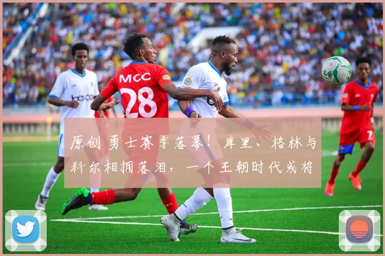 原创 勇士赛季落幕！库里、格林与科尔相拥落泪，一个王朝时代或将终结